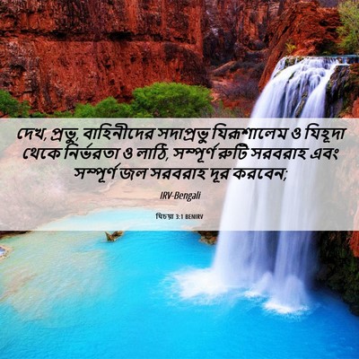 Picture 06 - যিচয়া 3:1 BENIRV - দেখ, প্রভু, - Bible Verse Picture