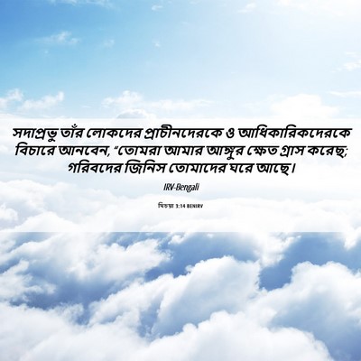 Picture 06 - যিচয়া 3:14 BENIRV - সদাপ্রভু তাঁর - Bible Verse Picture