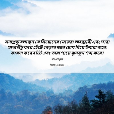Picture 06 - যিচয়া 3:16 BENIRV - সদাপ্রভু বলছেন যে - Bible Verse Picture