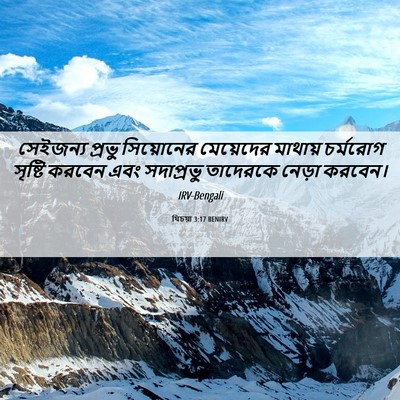 Picture 06 - যিচয়া 3:17 BENIRV - সেইজন্য প্রভু - Bible Verse Picture
