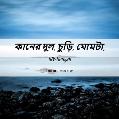 Picture 06 - যিচয়া 3:19 BENIRV - কানের দুল, চুড়ি, - Bible Verse Picture