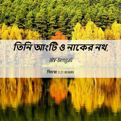Picture 06 - যিচয়া 3:21 BENIRV - তিনি আংটি ও নাকের - Bible Verse Picture