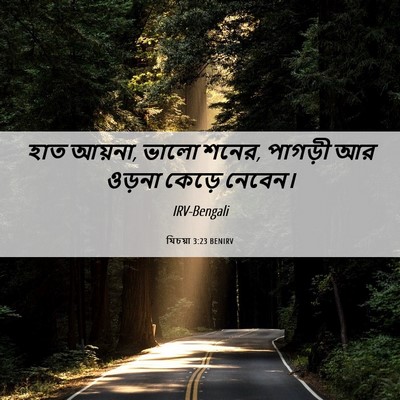 Picture 06 - যিচয়া 3:23 BENIRV - হাত আয়না, ভালো - Bible Verse Picture