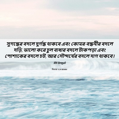 Picture 06 - যিচয়া 3:24 BENIRV - সুগন্ধের বদলে - Bible Verse Picture