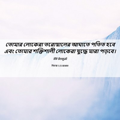 Picture 06 - যিচয়া 3:25 BENIRV - তোমার লোকেরা - Bible Verse Picture