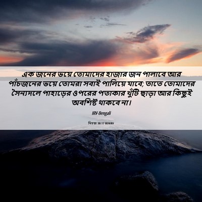 Picture 06 - যিচয়া 30:17 BENIRV - এক জনের ভয়ে - Bible Verse Picture