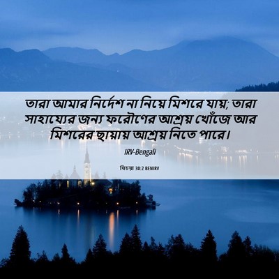 Picture 06 - যিচয়া 30:2 BENIRV - তারা আমার নির্দেশ - Bible Verse Picture