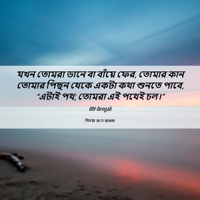 Picture 06 - যিচয়া 30:21 BENIRV - যখন তোমরা ডানে বা - Bible Verse Picture