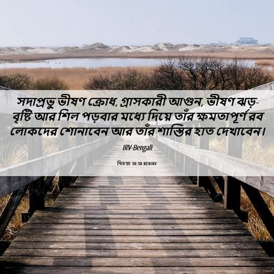 Picture 06 - যিচয়া 30:30 BENIRV - সদাপ্রভু ভীষণ - Bible Verse Picture