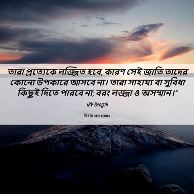 Picture 06 - যিচয়া 30:5 BENIRV - তারা প্রত্যেকে - Bible Verse Picture