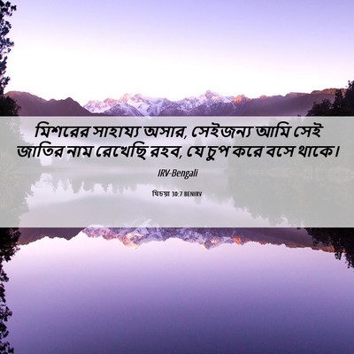 Picture 06 - যিচয়া 30:7 BENIRV - মিশরের সাহায্য - Bible Verse Picture