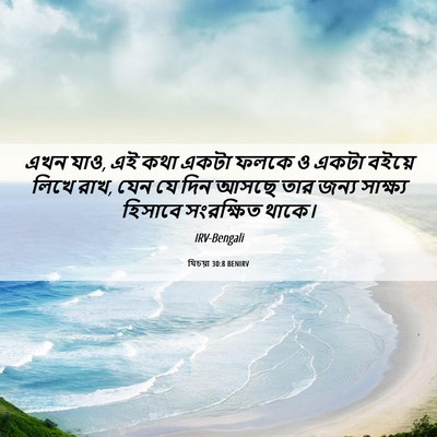 Picture 06 - যিচয়া 30:8 BENIRV - এখন যাও, এই কথা - Bible Verse Picture