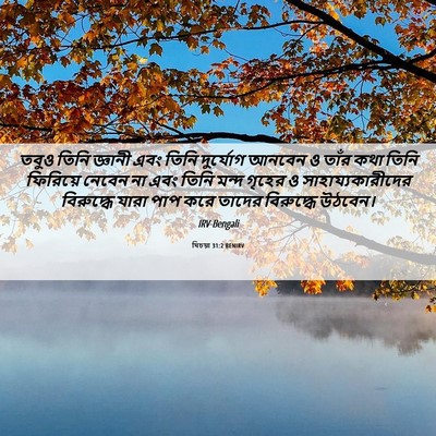Picture 06 - যিচয়া 31:2 BENIRV - তবুও তিনি জ্ঞানী - Bible Verse Picture