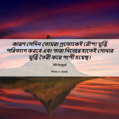 Picture 06 - যিচয়া 31:7 BENIRV - কারণ সেদিন তোমরা - Bible Verse Picture