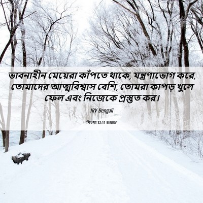 Picture 06 - যিচয়া 32:11 BENIRV - ভাবনাহীন মেয়েরা - Bible Verse Picture