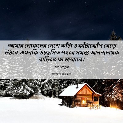 Picture 06 - যিচয়া 32:13 BENIRV - আমার লোকদের দেশে - Bible Verse Picture