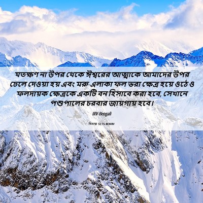 Picture 06 - যিচয়া 32:15 BENIRV - যতক্ষণ না উপর থেকে - Bible Verse Picture