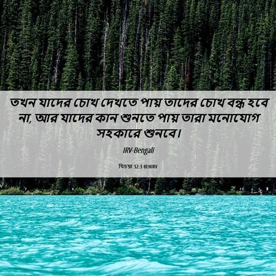 Picture 06 - যিচয়া 32:3 BENIRV - তখন যাদের চোখ - Bible Verse Picture