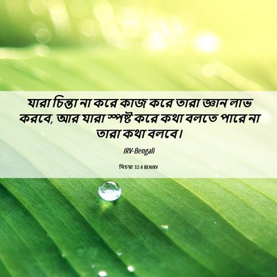 Picture 06 - যিচয়া 32:4 BENIRV - যারা চিন্তা না করে - Bible Verse Picture