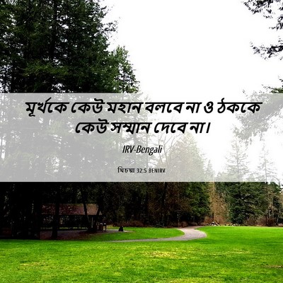 Picture 06 - যিচয়া 32:5 BENIRV - মূর্খকে কেউ মহান - Bible Verse Picture