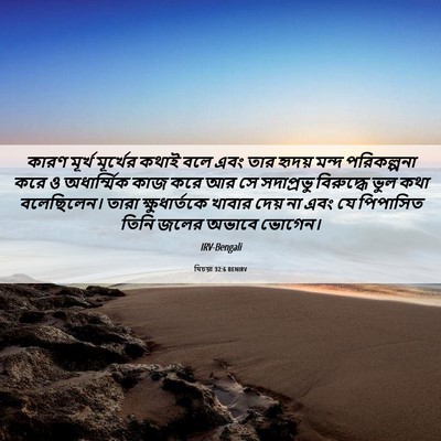 Picture 06 - যিচয়া 32:6 BENIRV - কারণ মূর্খ - Bible Verse Picture