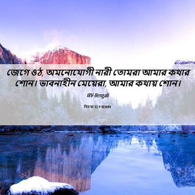 Picture 06 - যিচয়া 32:9 BENIRV - জেগে ওঠ, অমনোযোগী - Bible Verse Picture