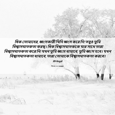 Picture 06 - যিচয়া 33:1 BENIRV - ধিক তোমাদের, - Bible Verse Picture