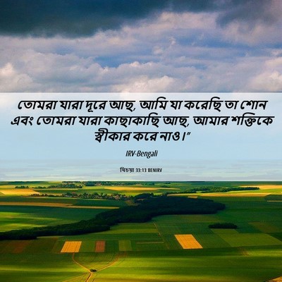 Picture 06 - যিচয়া 33:13 BENIRV - তোমরা যারা দূরে আছ, - Bible Verse Picture