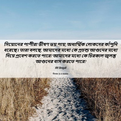 Picture 06 - যিচয়া 33:14 BENIRV - সিয়োনের পাপীরা - Bible Verse Picture