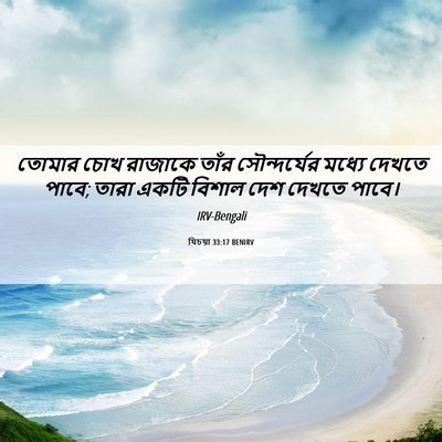 Picture 06 - যিচয়া 33:17 BENIRV - তোমার চোখ রাজাকে - Bible Verse Picture