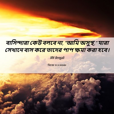 Picture 06 - যিচয়া 33:24 BENIRV - বাসিন্দারা কেউ - Bible Verse Picture