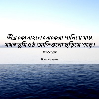 Picture 06 - যিচয়া 33:3 BENIRV - তীব্র কোলাহলে - Bible Verse Picture