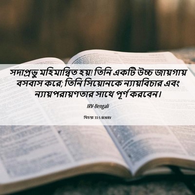Picture 06 - যিচয়া 33:5 BENIRV - সদাপ্রভু - Bible Verse Picture