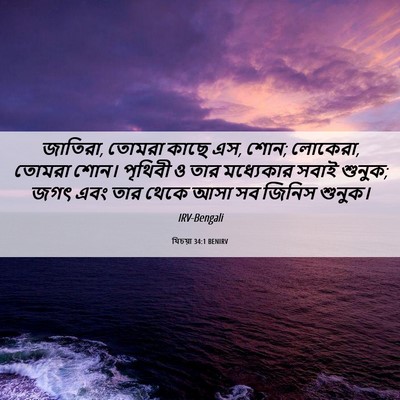 Picture 06 - যিচয়া 34:1 BENIRV - জাতিরা, তোমরা কাছে - Bible Verse Picture