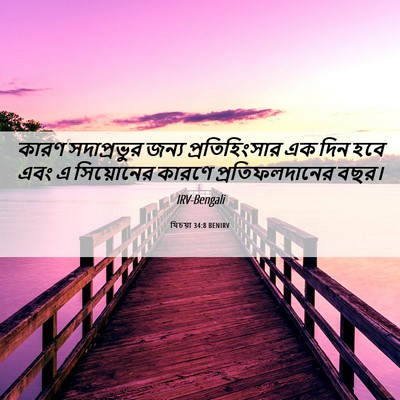 Picture 06 - যিচয়া 34:8 BENIRV - কারণ সদাপ্রভুর - Bible Verse Picture