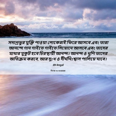 Picture 06 - যিচয়া 35:10 BENIRV - সদাপ্রভুর মুক্তি - Bible Verse Picture