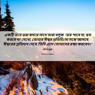 Picture 06 - যিচয়া 35:4 BENIRV - একটি ভয়ে ভরা - Bible Verse Picture