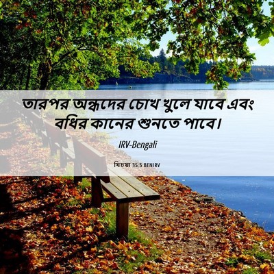 Picture 06 - যিচয়া 35:5 BENIRV - তারপর অন্ধদের চোখ - Bible Verse Picture