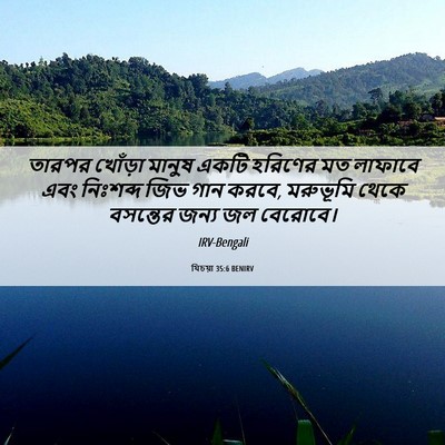 Picture 06 - যিচয়া 35:6 BENIRV - তারপর খোঁড়া - Bible Verse Picture