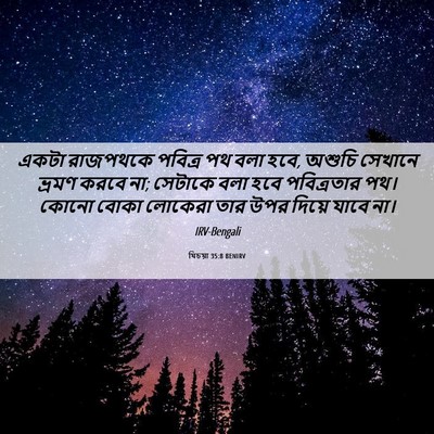 Picture 06 - যিচয়া 35:8 BENIRV - একটা রাজপথকে - Bible Verse Picture