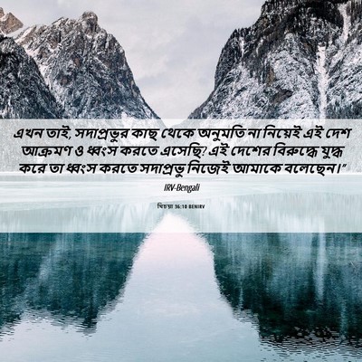 Picture 06 - যিচয়া 36:10 BENIRV - এখন তাই, সদাপ্রভুর - Bible Verse Picture