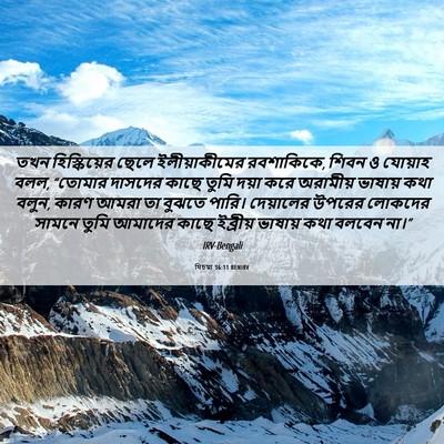 Picture 06 - যিচয়া 36:11 BENIRV - তখন হিস্কিয়ের - Bible Verse Picture