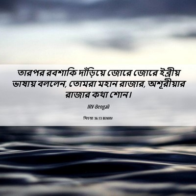 Picture 06 - যিচয়া 36:13 BENIRV - তারপর রবশাকি - Bible Verse Picture