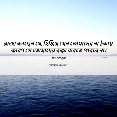 Picture 06 - যিচয়া 36:14 BENIRV - রাজা বলছেন যে, - Bible Verse Picture
