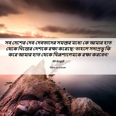 Picture 06 - যিচয়া 36:20 BENIRV - সব দেশের - Bible Verse Picture