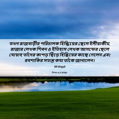 Picture 06 - যিচয়া 36:22 BENIRV - তখন রাজবাড়ীর - Bible Verse Picture