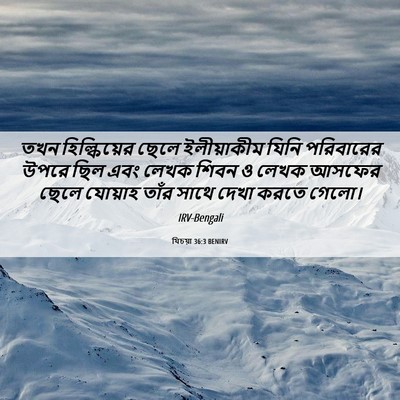 Picture 06 - যিচয়া 36:3 BENIRV - তখন হিল্কিয়ের - Bible Verse Picture