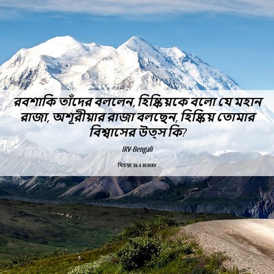 Picture 06 - যিচয়া 36:4 BENIRV - রবশাকি তাঁদের - Bible Verse Picture