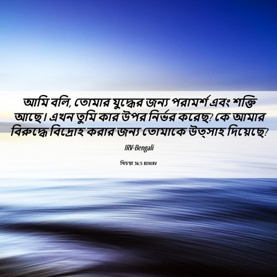 Picture 06 - যিচয়া 36:5 BENIRV - আমি বলি, তোমার - Bible Verse Picture