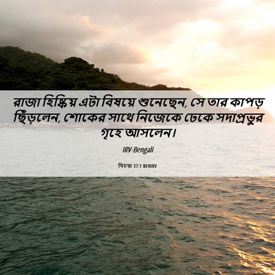 Picture 06 - যিচয়া 37:1 BENIRV - রাজা হিষ্কিয় এটা - Bible Verse Picture